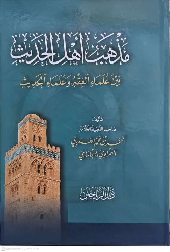 مذهب أهل الحديث بين علماء الفقه وعلماء الحديث