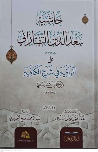 Haşiyetu Sadeddin etTeftazani alelVafiye fi ŞerhilKafiye حاشية سعد الد