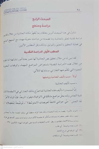 Haşiyetu Sadeddin etTeftazani alelVafiye fi ŞerhilKafiye حاشية سعد الد