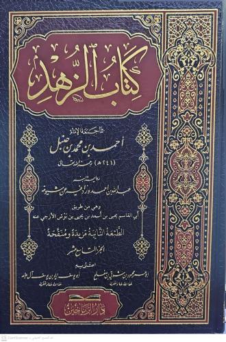 Kitabüz Zühd كتاب الزهد رواية ابنه عبد الله بن أحمد الجزء التاسع عشر