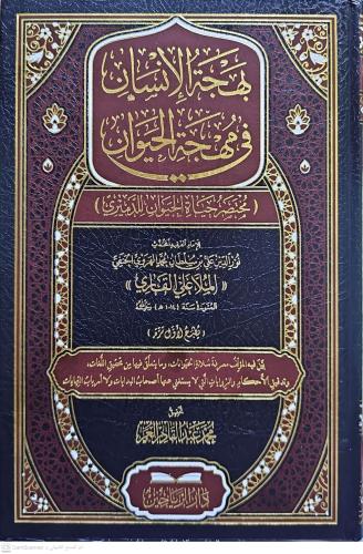 Behcetül İnsan fi Mihcetil Hayevan Muhtasar Hayatil Hayevan lid Demiri
