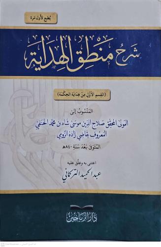 Şerhu Mantıkil Hidaye شرح منطق الهداية القسم الأول من هداية الحكمة