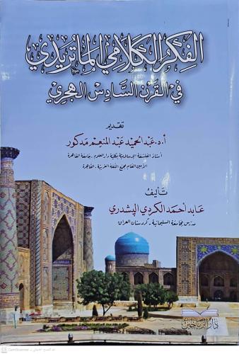 el Fikrül Kelamiyyül Matüridi fil Karnis-Sadis el Hicri - الفكر الكلام