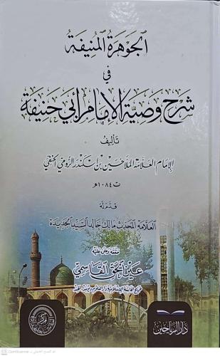el Cevheretül Münife fi Şerhi Vasıyyetil İmam Ebi Hanife الجوهرة المني