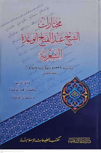 Muhtarat Eş Şeyh Abdülfettah Ebu Gudde Eş Şiriyye مختارات الشيخ عبد ال