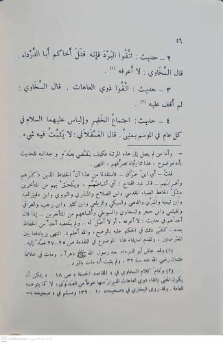 El Masnu fi Marifetil Hadisil Mevdu المصنوع في معرفة الحديث الموضوع ال