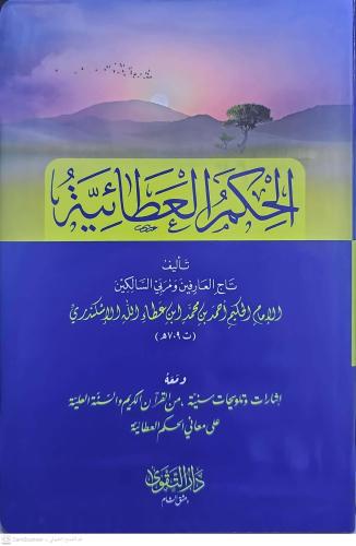 El Hikemul Ataiyye الحكم العطائية