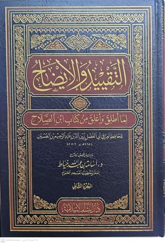 Et Takyid vel İzah Lima Utlika ve Uglika min Mukaddimeti İbnis Salah  التقييد والإيضاح لما أطلق وأغلق من كتاب ابن صلاح