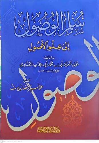 Süllemil Vusul ila İlmil Usul  سلم الوصول إلى علم الأصول