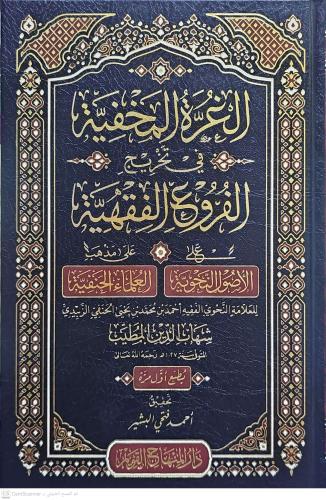 el Gurre el Mahfiyye fi Tahricil Furu el Fıkhiyye alel Usul en Nahviyye ala Mezhebil Ulema el Hanefiyye  الغرة المخفية في تخريج الفروع الفقهية على الأصول النحوية على مذهب العلماء الحنفية
