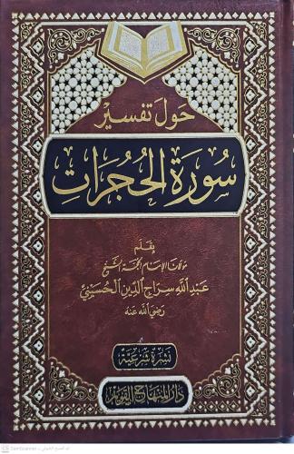 Havle Tefsiri Suretil Hucurat حول تفسير سورة الحجرات
