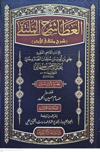 el Ata Şerhul Mülteka Şerhu Mültekal Ebhur العطا شرح الملتقى شرح ملتقى