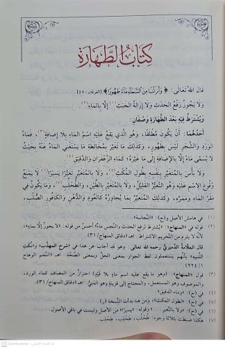 el Muharrer fil Fıkhiş Şafii المحرر في الفقه الشافعي