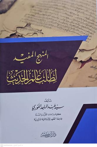 El Menhecül Müfid li Talebi İlmil Hadis  المنهج المفيد لطلب علم الحديث