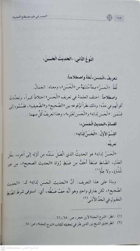 el Mucezül Müyesser fi Ulumil Hadis الموجز الميسر في علوم الحديث