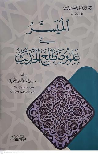 el Mucezül Müyesser fi Ulumil Hadis  الموجز الميسر في علوم الحديث