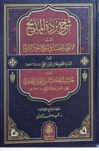 Şerhu Burdetil Medih lil İmamil Busiri شرح بردة المديح للإمام البوصيري