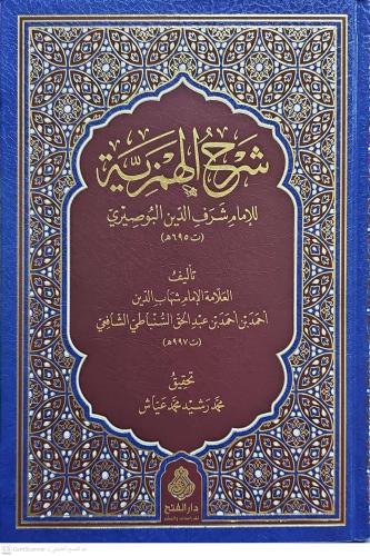 شرح الهمزية للإمام شرف الدين البوصيري