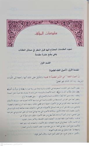 El Muvafakat fi Usuliş Şeria الموافقات ومعه تعليقات الدراز