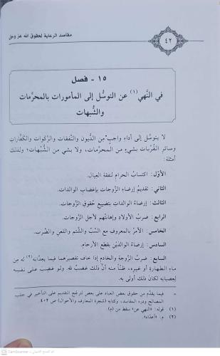 مقاصد الرعاية لحقوق الله عز وجل