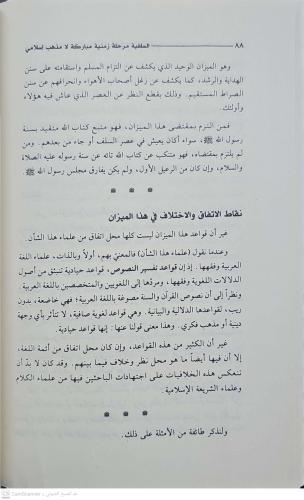 السلفية مرحلة زمنية مباركة لامذهب إسلامي
