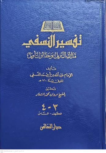 Tefsirün Nesefi Medariküt Tenzil ve Hakaikit Tevil مدارك التنزيل وحقائ