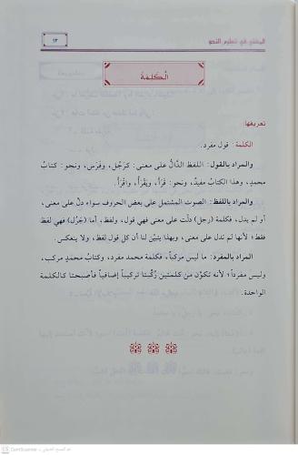 المغني في تعليم النحو