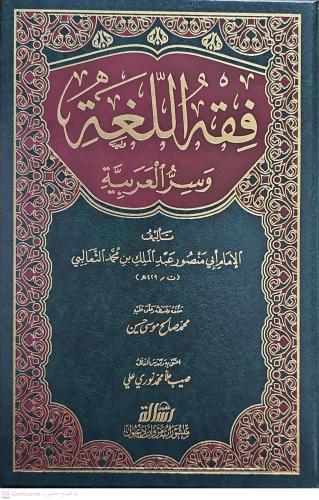 Fıkhül Luga ve Sirrül Arabiyye فقه اللغة وسر العربية