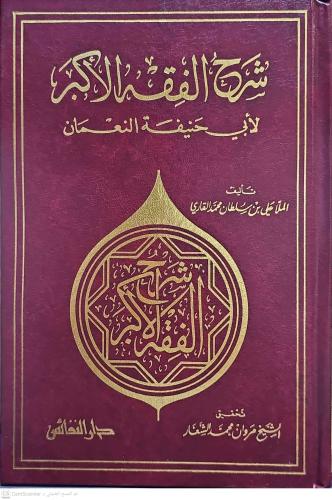 Şerhül Fıkhil Ekber شرح الفقه الأكبر لأبي حنيفة النعمان