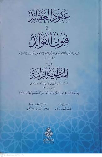 Ukudül Akaid ve Fünunül Fevaid عقود العقائد في فنون الفوائد