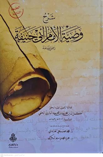 Şerhu Vasıyyeti'l İmam Ebi Hanife (R.A.) شرح وصية الإمام أبي حنيفة