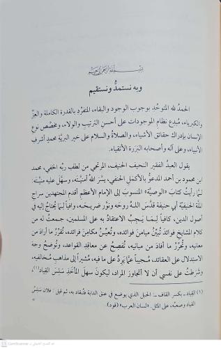 Şerhu Vasıyyeti'l İmam Ebi Hanife (R.A.) شرح وصية الإمام أبي حنيفة