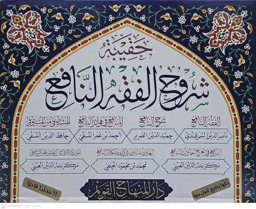 Haqibetu Şuruhil-Fıkhin-Nafi (el-Fıkhun-Nafi – Şerhun-Nafi – el-Menafi