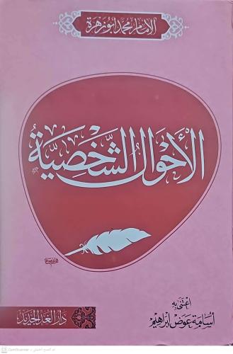 الأحوال الشخصية