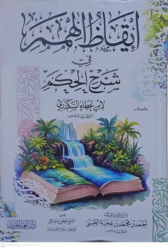 İkazül Himem fi Şerhil Hikem إيقاظ الهمم في شرح الحكم