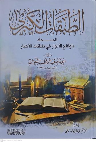 الطبقات الكبرى