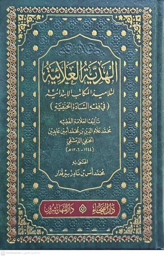 El Hediyyetül Alaiyye li Telamizil Mekatibil İbtidaiyye fil Fıkhil Han