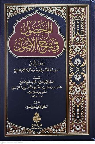 المحصول في شرح الاصول