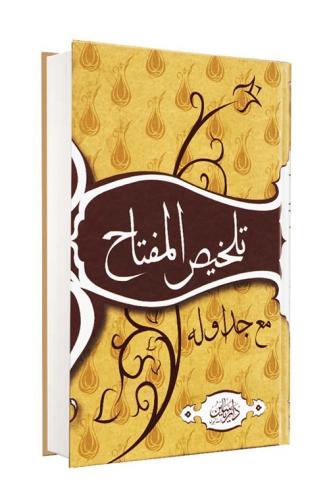 TELHİSÜL MİFTAH تلخيص المفتاح