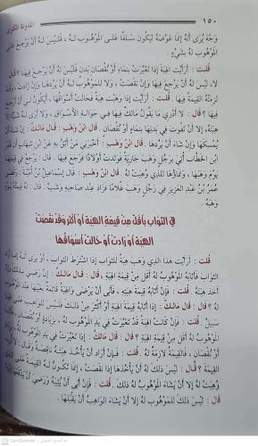 El Müdevvenetül Kübra المدونة الكبرى