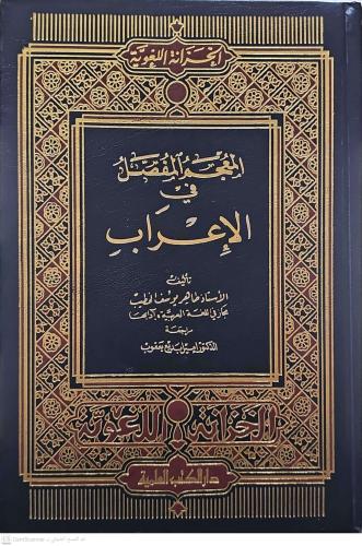 El Mucemül Mufassal fil İrab المعجم المفصل في الإعراب