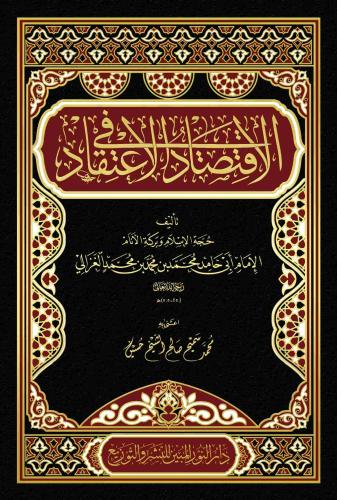El İktisad fil İtikad - الاقتصاد في الاعتقاد