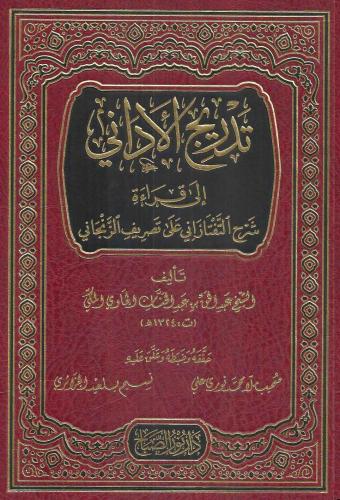 Tedricul Edani İla Kıraati Şerh Teftazani تدريج الأداني إلى قراءة شرح التفتازاني