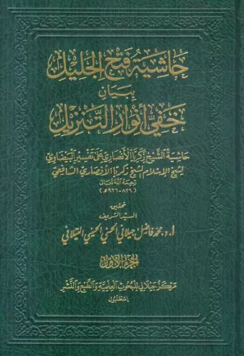 Haşiyetu Fethil Celil bi Beyani Hafiyyi Envarit Tenzil 1-5 / حاشية فتح