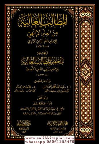 El Matalib el aliye min el İlmil İlahi المطالب العالية من العلم الإلهي
