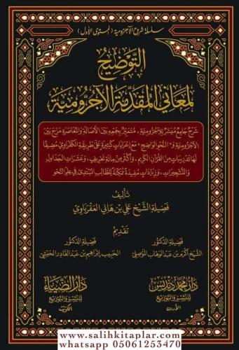 et Tevdih li Meanil Mukaddime el Ecrumiyye - التوضيح لمعاني المقدمة الآجرومية