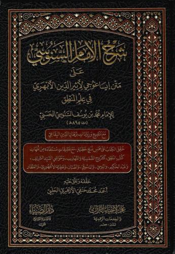 Şerhüs Senusi ala İsakoci - شرح الإمام السنوسي على متن إيساغوجي