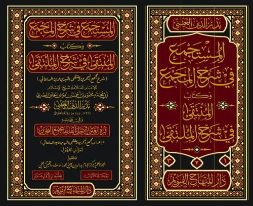 el Müstece fi Şerhil Mecma ve Kitabul Münteka fi Şerhil Mülteka Şerhu 