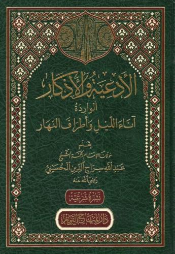 El Edietu vel Ezkarül Varide Anael Leyli ve Etrafen Nehar الأدعية والأ