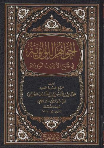 El Cevahirül Lü lüiyye Kırk Hadisi Şerif - الجواهر اللؤلؤية في شرح الأربعين النووية